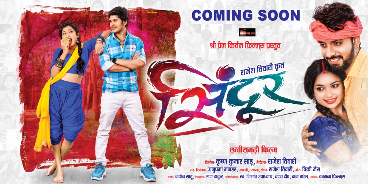 स्मार्ट सिनेमा एल्बम अवार्ड में छतीसगढ़ी फ़िल्म "सिंदूर"के पोस्टर का हुवा विमोचन ...  रायपुर...  स्मार्ट सिनेमा म्यूजिक एलबम अवॉर्ड का आयोजन छत्तीसगढ़ी फ़िल्म जगत की जननी एवं ऐतिहासिक छत्तीसगढ़ी फ़िल्म घर-द्वार 1965 की सह-निर्मात्री स्व. श्रीमती चंद्रकली पांडेय की 73वीं जयंती पर उनकी स्मृति में सुपुत्र जयप्रकाश पांडेय द्वारा नये वर्ष में   एक जनवरी रविवार को नवा रायपुर स्थित श्री सौभाग्यम ऑडिटोरियम में किया गया। आयोजक ने बताया कि  स्मार्ट सिनेमा म्यूजिक एलबम अवॉर्ड में 18 कैटेगरी में अवॉर्ड दिया गया  जिसमें वर्ष 2022 का बेस्ट सांग ऑफ द ईयर 'मोहनी' को प्रदान किया गया जो वर्ष 2022 का सर्वाधिक चर्चित वीडियो एलबम रहा। अवॉर्ड समारोह में अतिथि के रूप में छत्तीसगढ़ी सिनेमा इंडस्ट्री से फ़िल्म निर्माता एवं निर्देशक, सतीश जैन, मनोज वर्मा, जयप्रकाश पांडेय, जी. स्वामी, सुश्री मोना सेन वरिष्ट कलाकार, दिव्या नागदेव, संतोष कुर्रे व संदीप तिवारी  अध्यक्ष छत्तीसगढ़ प्रेस क्लब के साथ ज्यूरी सदस्य फिल्मकार अनुपम वर्मा शामिल थे छालीवुड से जुड़े अन्य लोगो के द्वारा विजेताओं को अवार्ड प्रदान किया