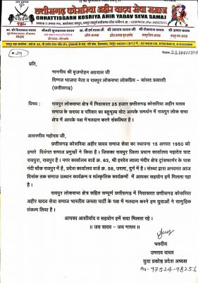 अहीर यादव समाज के युवा अध्यक्ष ने बृजमोहन अग्रवाल को दिया समर्थन।