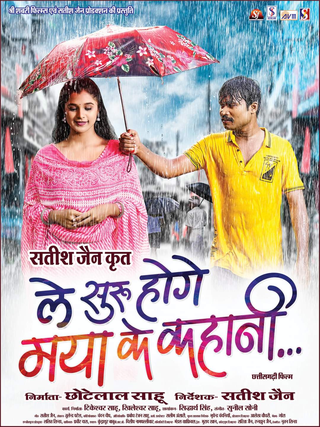 *दर्शकों के दिलों में लगे हैं छाने , ले सुरू होगे मया के कहानी के सभी गानें*