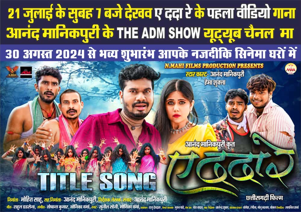 ए ददा रे फिल्म टाइटल सॉन्ग रिलीज