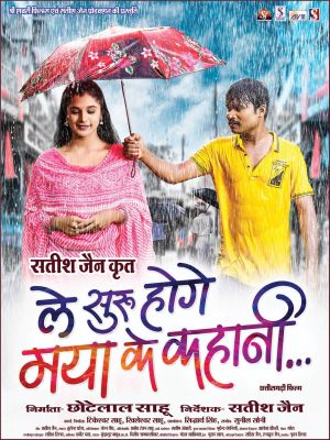 *दर्शकों के दिलों में लगे हैं छाने , ले सुरू होगे मया के कहानी के सभी गानें*