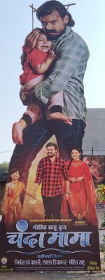 एन.माही फिल्मस् प्रोडक्शन, निर्माता, कहानी, एक्शन डिजायनर मोहित साहू की प्रस्तुति छत्तीसगढ़ी फिल्म चंदामामा सर्वसमाज ने दिया छत्तीसगढ़ी फिल्म चंदामामा को आशीर्वाद