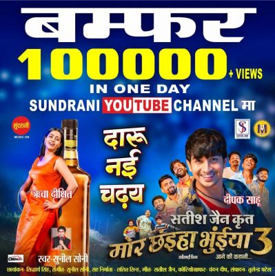 मोर छंईया भुंईया 3 