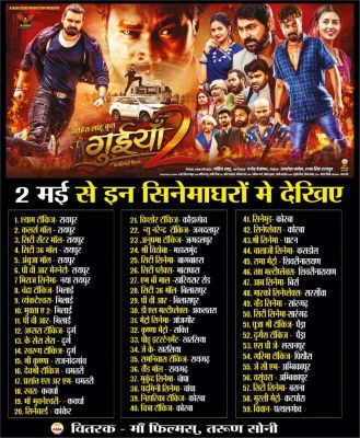 एन माही फिल्म प्रोडक्शन के निर्माता मोहित साहू की छत्तीसगढ़ी फिल्म गुईयां-2   प्रदेश के 59 सिनेमाघरों में 2 मई को होगी रिलीज़