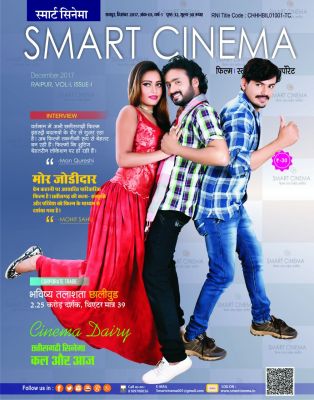 स्मार्ट सिनेमा, दिसंबर 2017