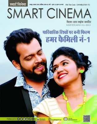 स्मार्ट सिनेमा, अगस्त 2018