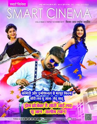 स्मार्ट सिनेमा, नवंबर 2019