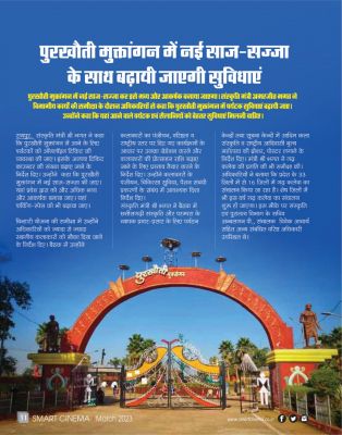 स्मार्ट सिनेमा, मार्च 2023