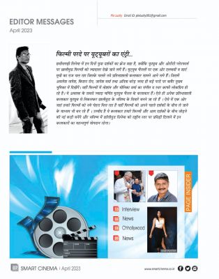 स्मार्ट सिनेमा, अपैल 2023