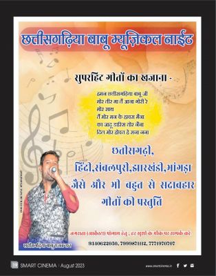 स्मार्ट सिनेमा अगस्त 2023