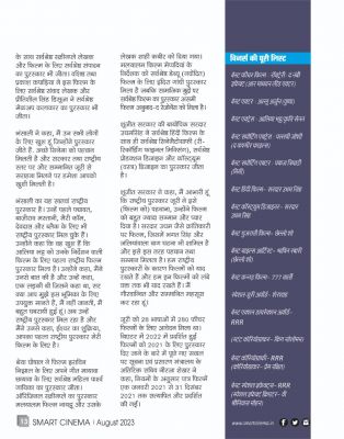 स्मार्ट सिनेमा अगस्त 2023