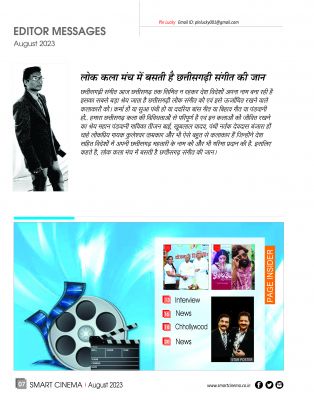 स्मार्ट सिनेमा,  अगस्त 2023