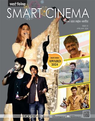 स्मार्ट सिनेमा अप्रैल-मई 2024 (संयुक्तांक)
