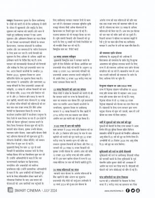 स्मार्ट सिनेमा,  जूलाई 2024
