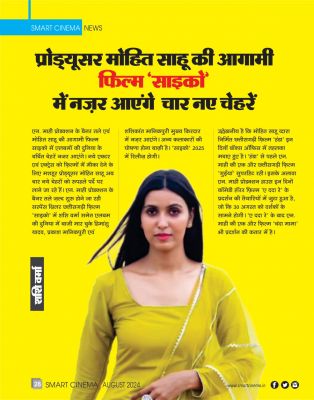 स्मार्ट सिनेमा अगस्त 2024