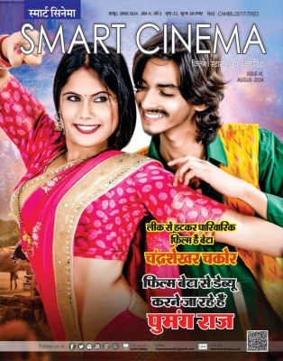 स्मार्ट सिनेमा अगस्त 2024