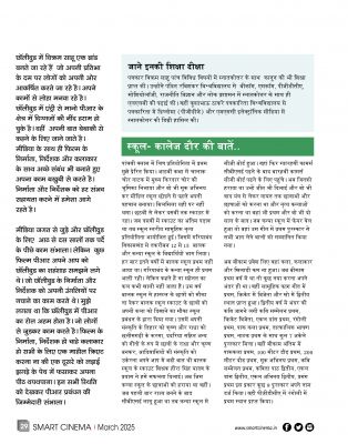 स्मार्ट सिनेमा मार्च 2025