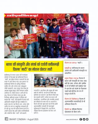 स्मार्ट सिनेमा अगस्त 2025