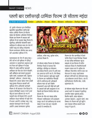 स्मार्ट सिनेमा अगस्त 2025