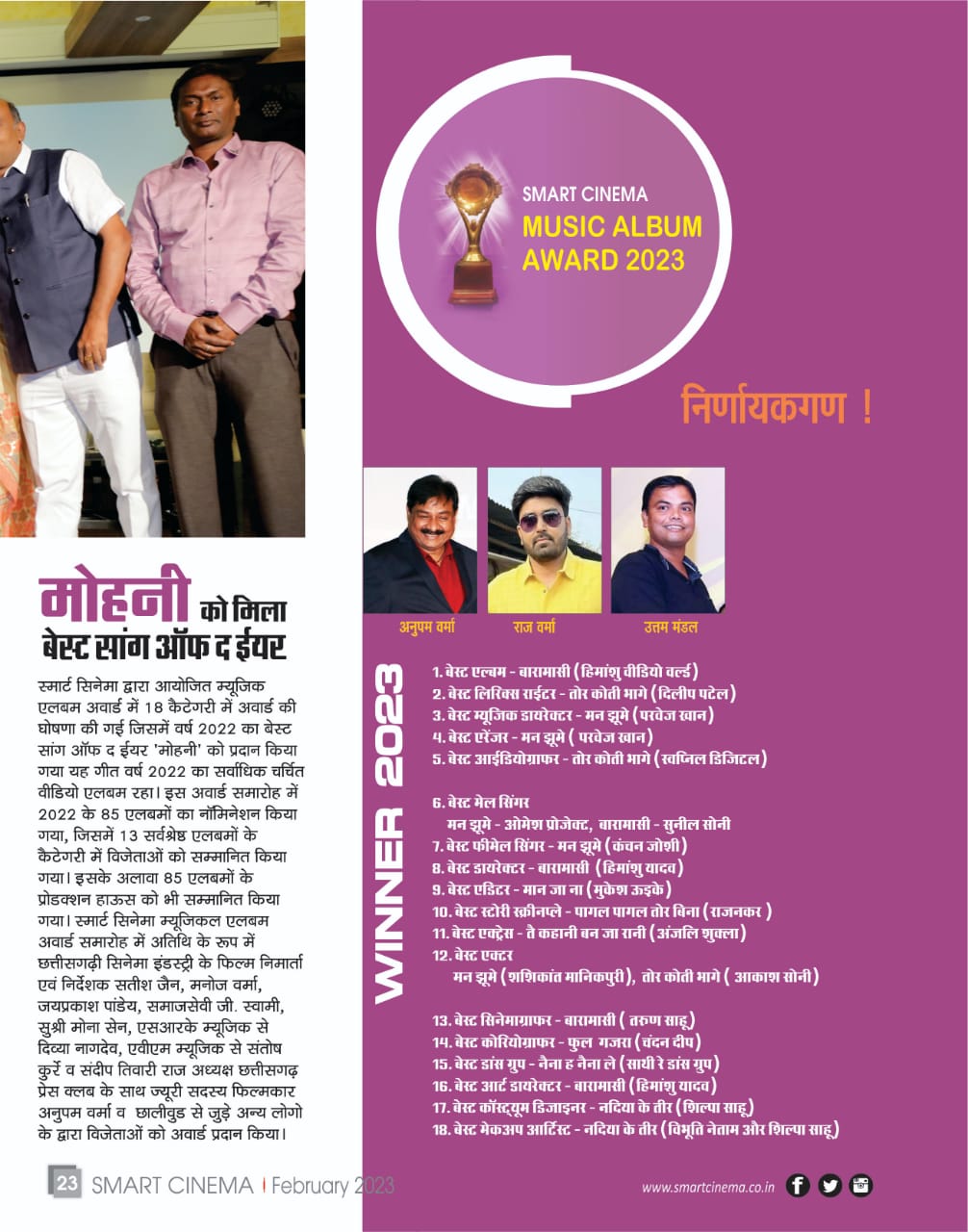 स्मार्ट सिनेमा, फरवरी 2023